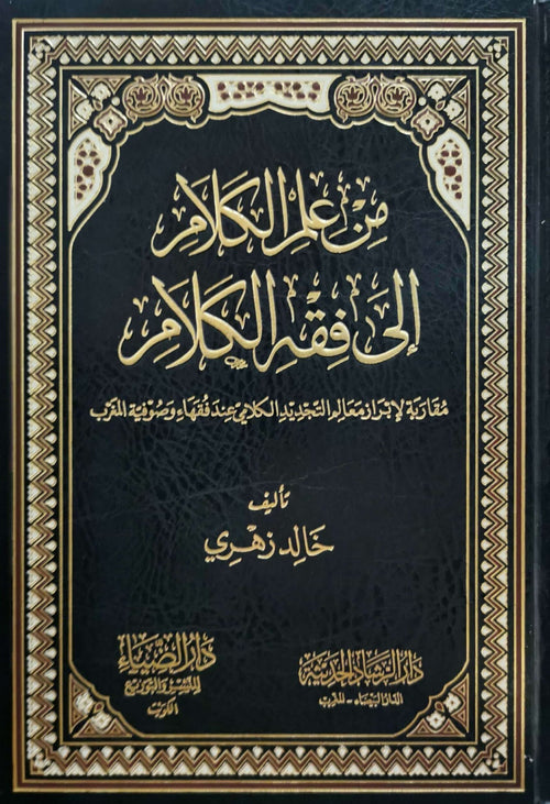 من علم الكلام الي فقه الكلام
