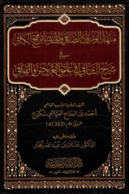 منهل الورود الصافي في الهدي من فتح الكافي شرح الشافي في علمي العروض و القوافي