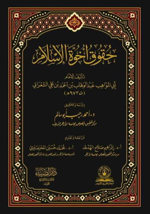 حقوق اخوة الاسلام