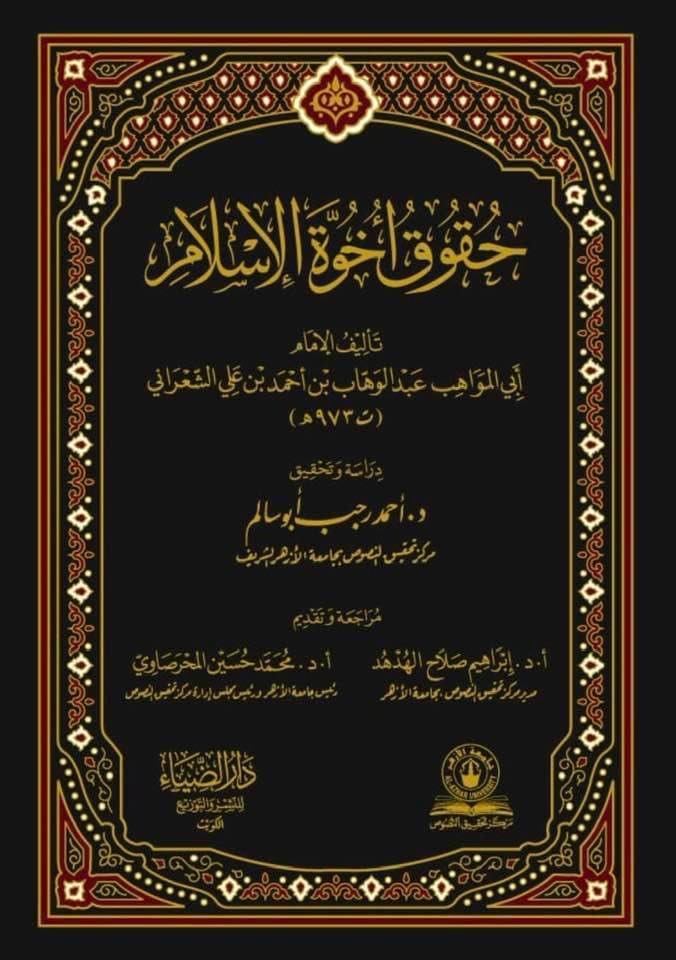 حقوق اخوة الاسلام