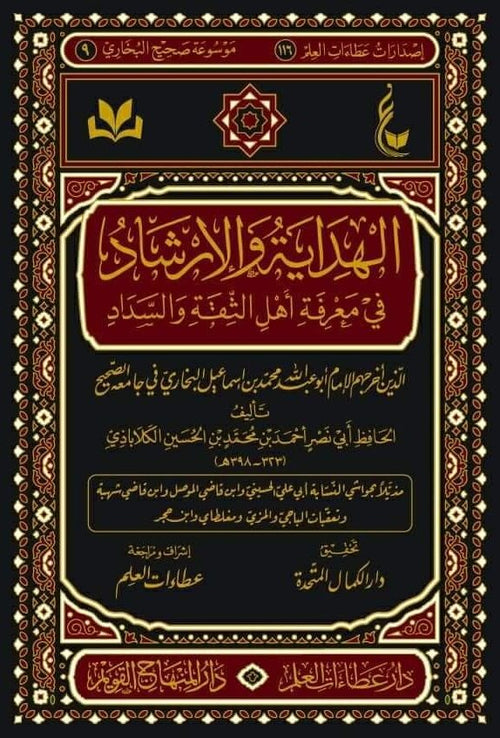 الهداية والارشاد في معرفة اهل الثقة والسداد