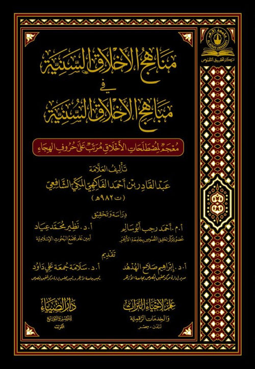 مناهج الاخلاق السنية في مناهج الاخلاق السنية