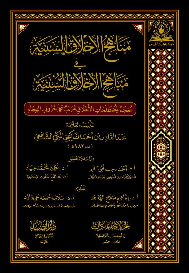 مناهج الاخلاق السنية في مناهج الاخلاق السنية