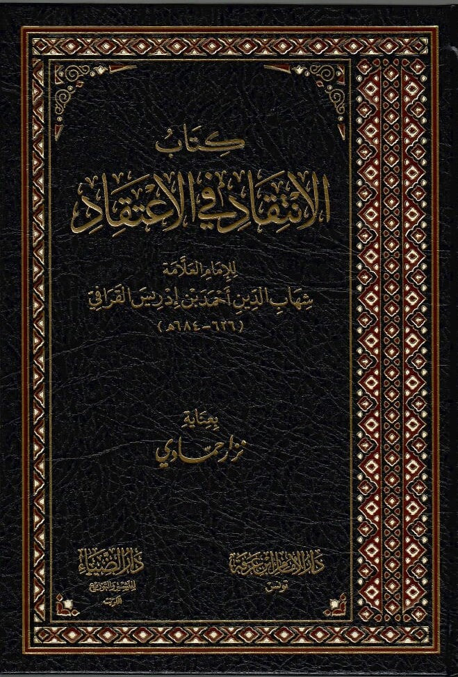 كتاب الانتقاد في الاعتقاد