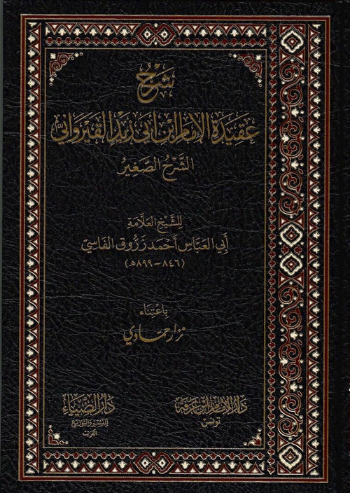 شرح عقيدة الامام ابي زيد القيرواني الشرح الصغير
