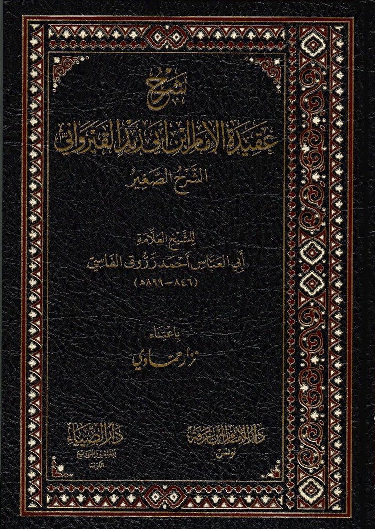 شرح عقيدة الامام ابي زيد القيرواني الشرح الصغير