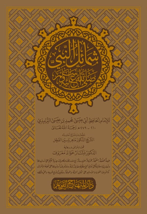 شمائل النبي صلى الله عليه وسلم