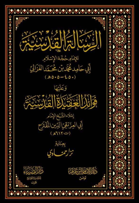 الرسالة القدسية وعليها فوائد العقيدة القدسية