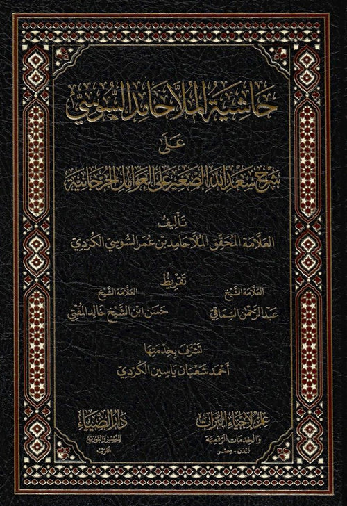 حاشية الملا حامد السوسي على شرح سعد الله الصغير على العوامل الجرجانية