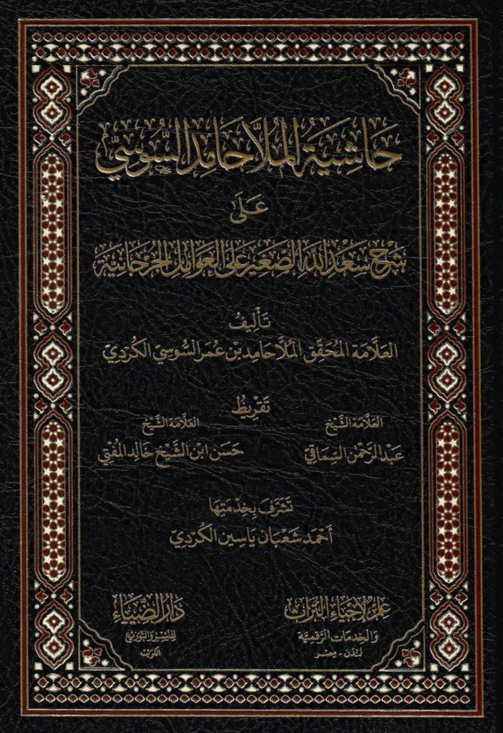 حاشية الملا حامد السوسي على شرح سعد الله الصغير على العوامل الجرجانية