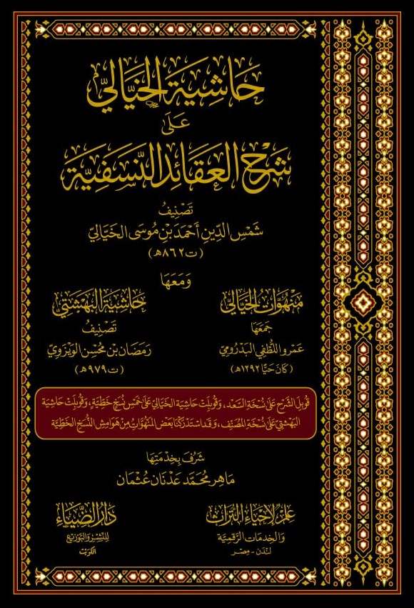 حاشية الخيالي على شرح العقائد النسفية