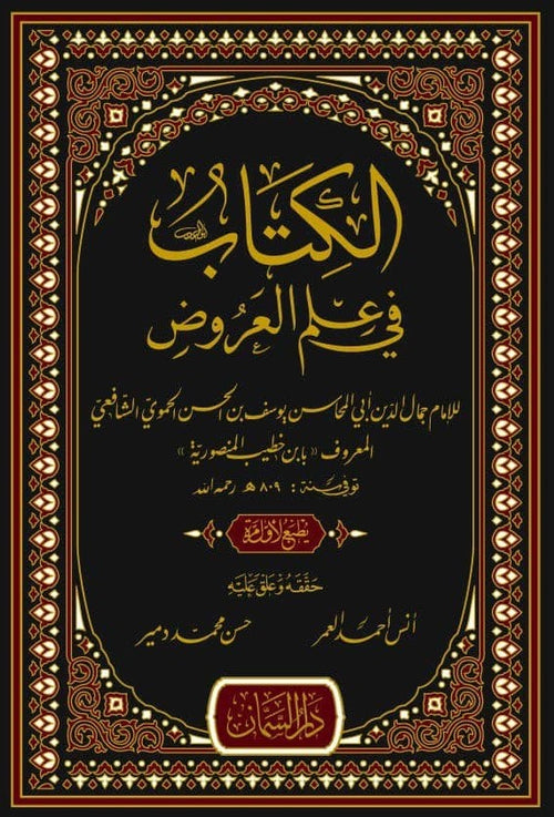 الكتاب في علم العروض
