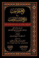رفع الحاجب في شرح اثبات الواجب3/1
