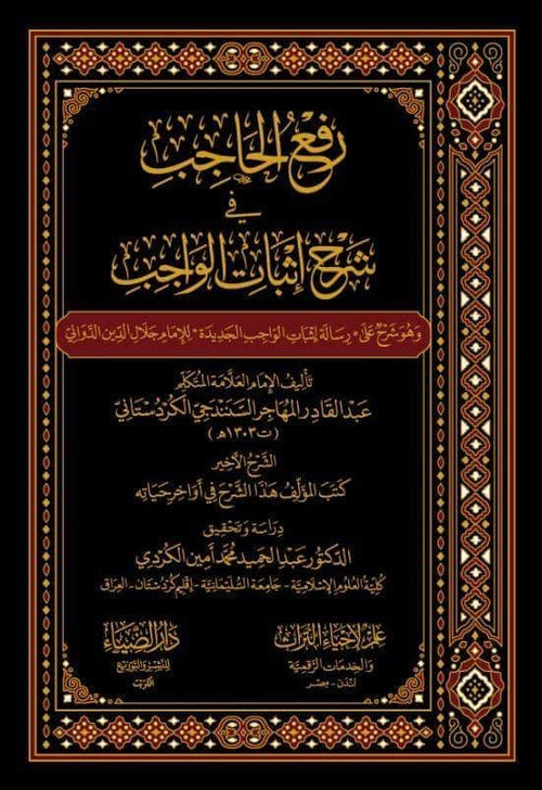 رفع الحاجب في شرح اثبات الواجب3/1