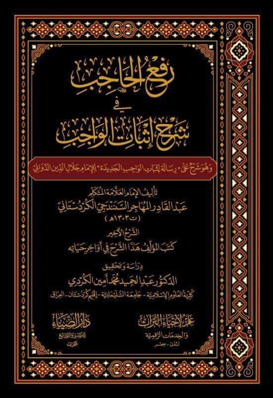 رفع الحاجب في شرح اثبات الواجب3/1