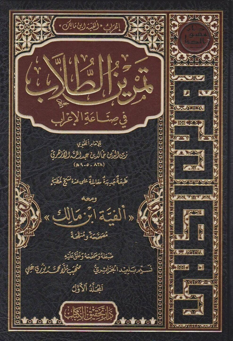 تمرين الطلاب في صناعة الاعراب اعراب الفية الامام ابن مالك
