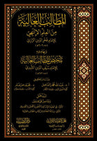 المطالب العالية من العلم الإلهي 1/11