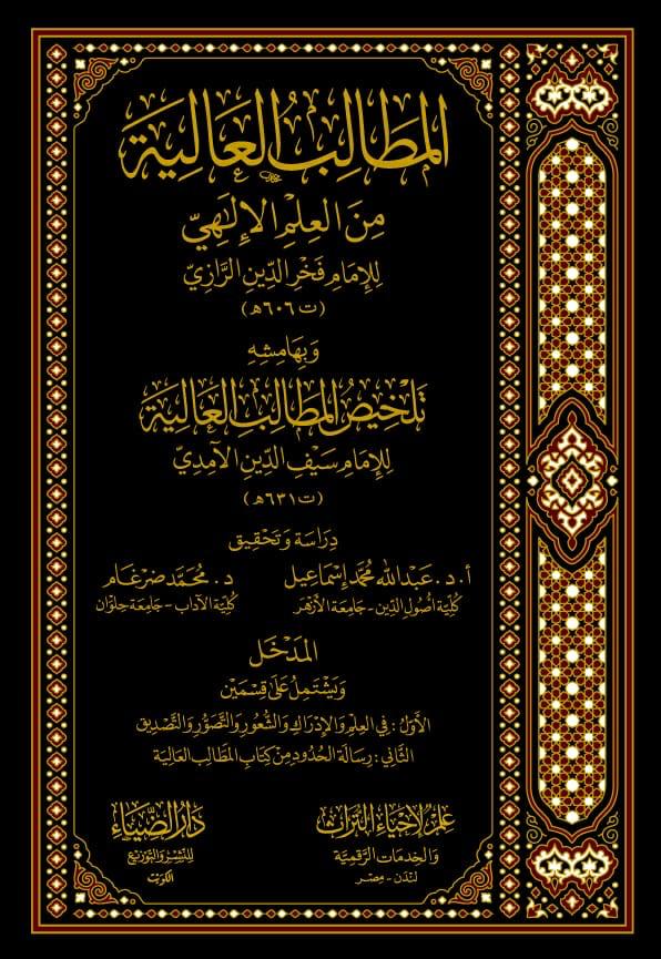 المطالب العالية من العلم الإلهي 1/11