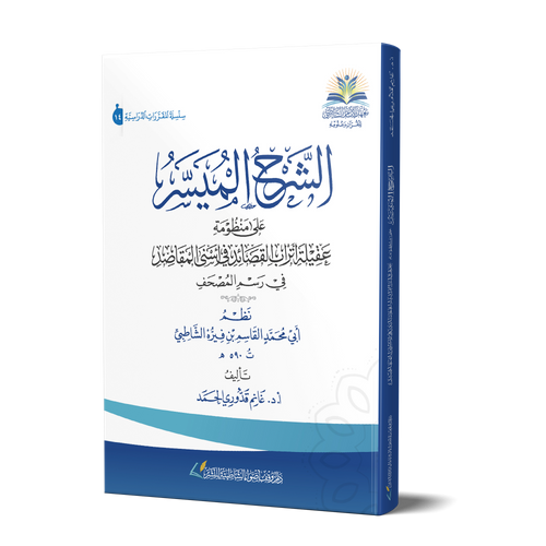 الشرح الميسر على منظومة عقيلة أتراب القصائد