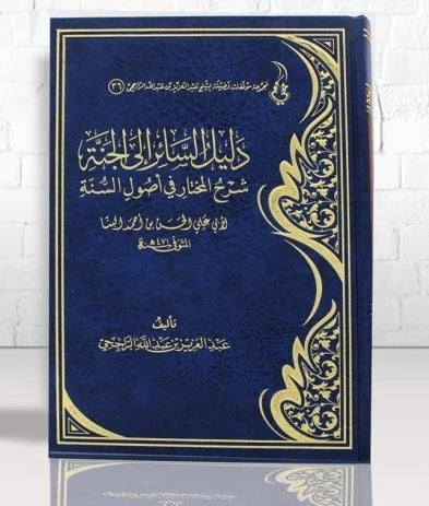 دليل السائر الي الجنة شرح المختار في اصول السنة
