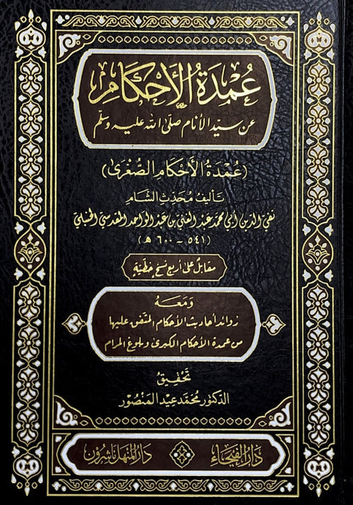 عمدةالأحكام-الفيحاء