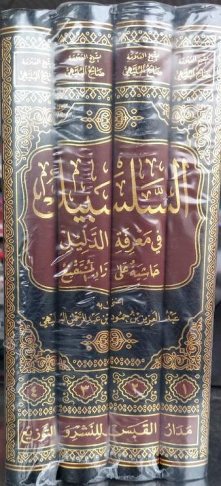 السلسبيل في معرفة الدليل حاشية على زاد المستقنع 1/4