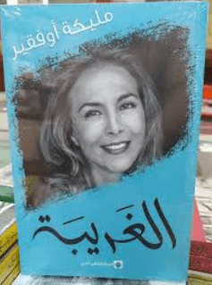الغريبة