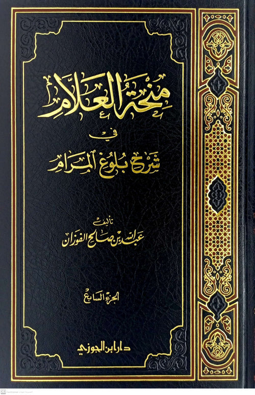 منحة العلام في شرح بلوغ المرام الجزء السابع