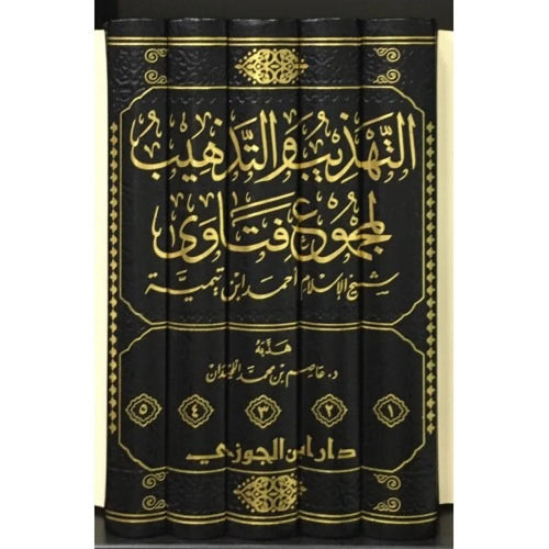 التذهيب والتهذيب لجموع فتاوى شيخ الاسلام ابن تيمية 1/5