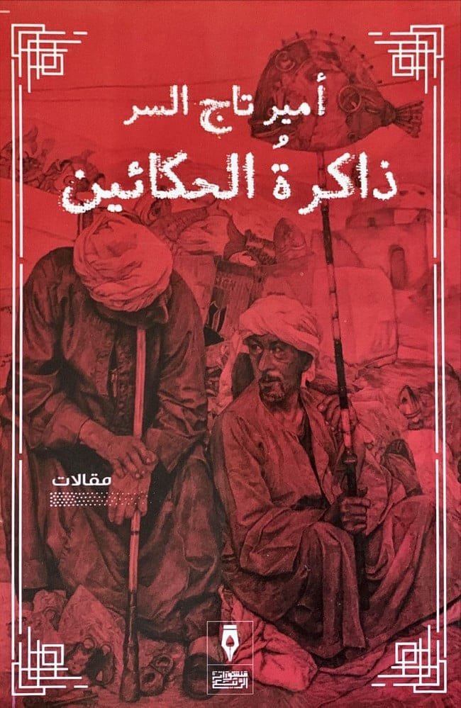 ذاكرة الحكائين