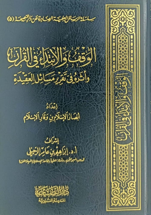 الوقف والابتداء في القران واثره في تقرير مسائل العقيدة