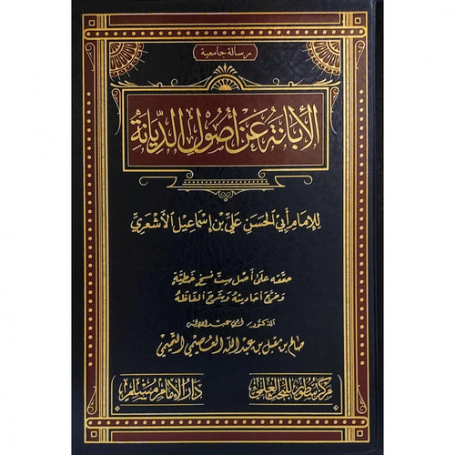 الابانة عن اصول الديانة