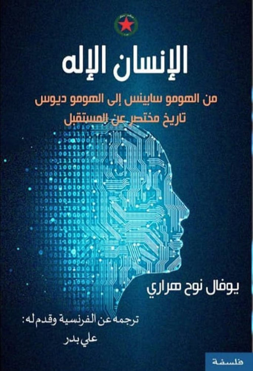 الإنسان الإله ؛ من الهومو سابينس إلى الهومو ديوس تاريخ مختصر عن المستقبل