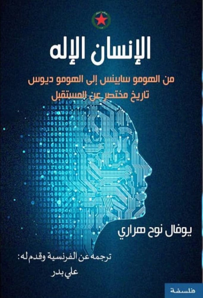 الإنسان الإله ؛ من الهومو سابينس إلى الهومو ديوس تاريخ مختصر عن المستقبل