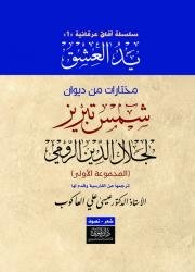 الطريق إلى الله 3/1 ؛ مختارات عميقة شاملة مشروحة من مثنوي مولانا جلال الدين الرومي