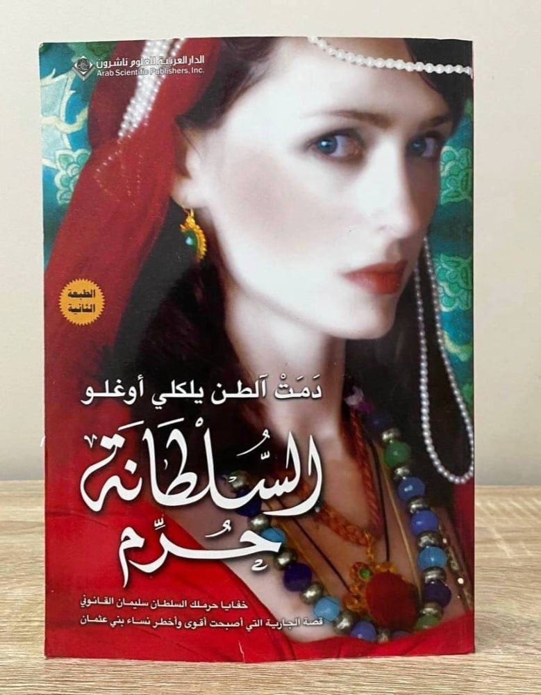 السلطانة حرم ؛ خفايا حرملك السلطان سليمان القانوني قصة الجارية التي أصبحت أقوى وأخطر نساء بني عثمان