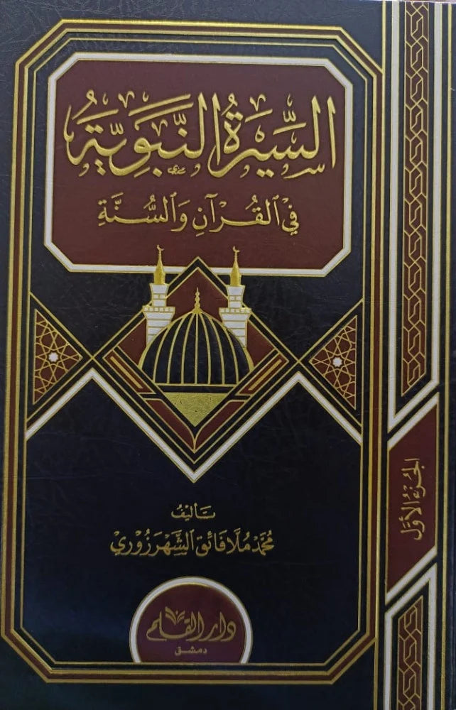 السيرة النبوية في ضوء القران والسنة  2/1