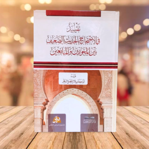 تقييد في الاحتجاج بالحديث الضعيف بين المجوزين والمانعين