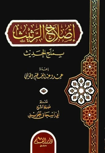 اصلاح الرثيث بملح الحديث