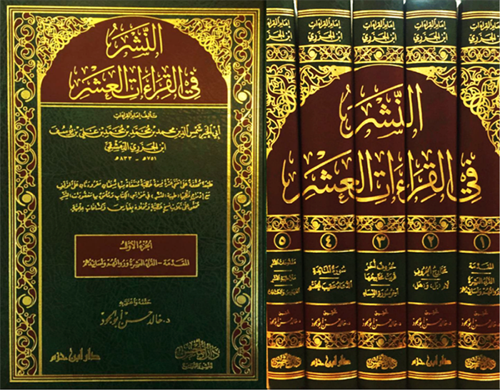 النشر في القراءات العشر 5/1