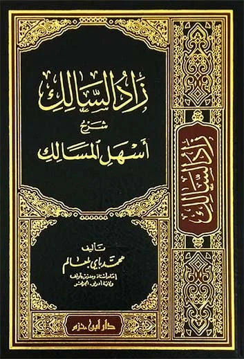 Zaad al-Salik Sharh Ashal al-Masalik