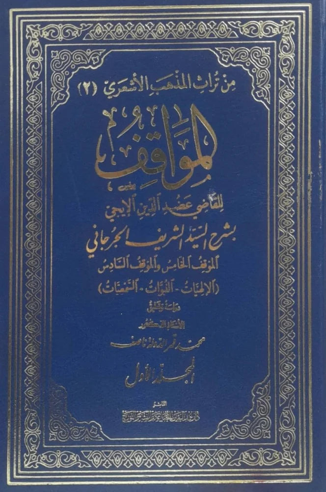 المواقف للقاضي عضد الدين الايجي3/1