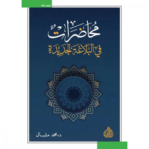محاضرات في البلاغة الجديدة