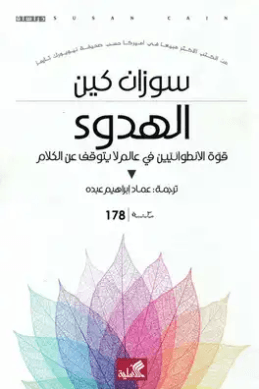 الهدوء ؛ قوة الإنطوائيين في عالم لا يتوقف عن الكلام